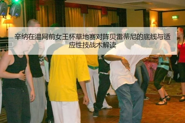 辛纳在温网前女王杯草地赛对阵贝雷蒂尼的底线与适应性技战术解读